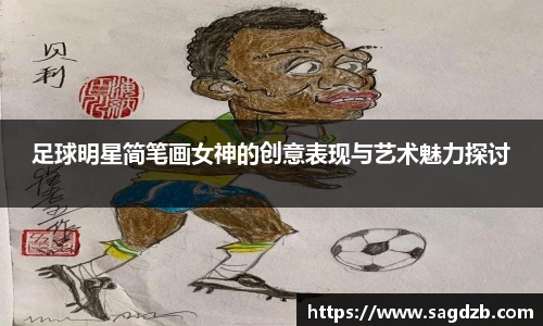 足球明星简笔画女神的创意表现与艺术魅力探讨