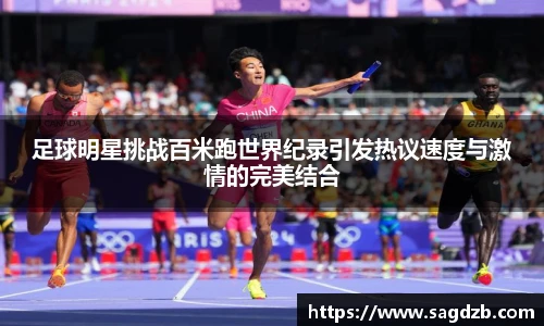 足球明星挑战百米跑世界纪录引发热议速度与激情的完美结合